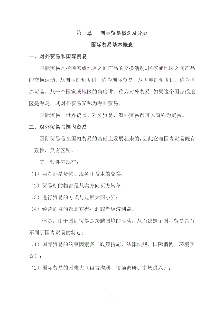 国贸理论讲义_第1页