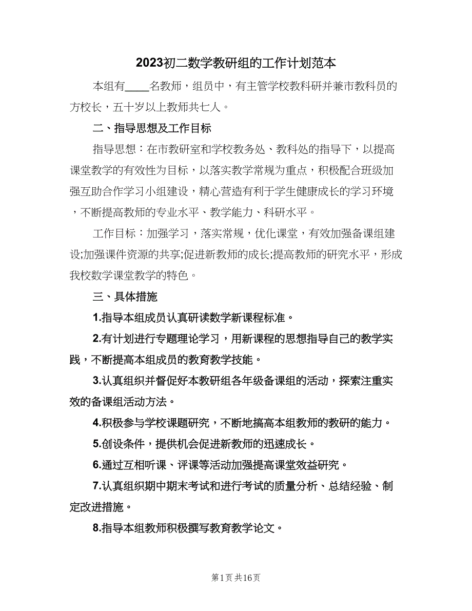 2023初二数学教研组的工作计划范本（七篇）.doc_第1页