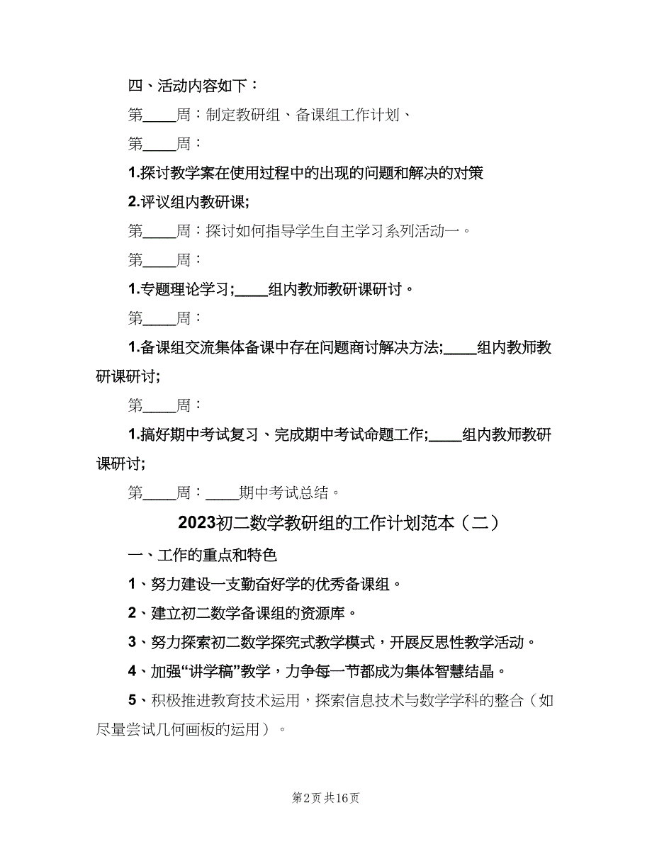 2023初二数学教研组的工作计划范本（七篇）.doc_第2页