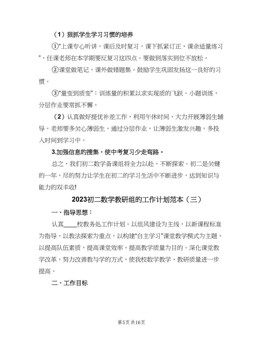 2023初二数学教研组的工作计划范本（七篇）.doc_第5页