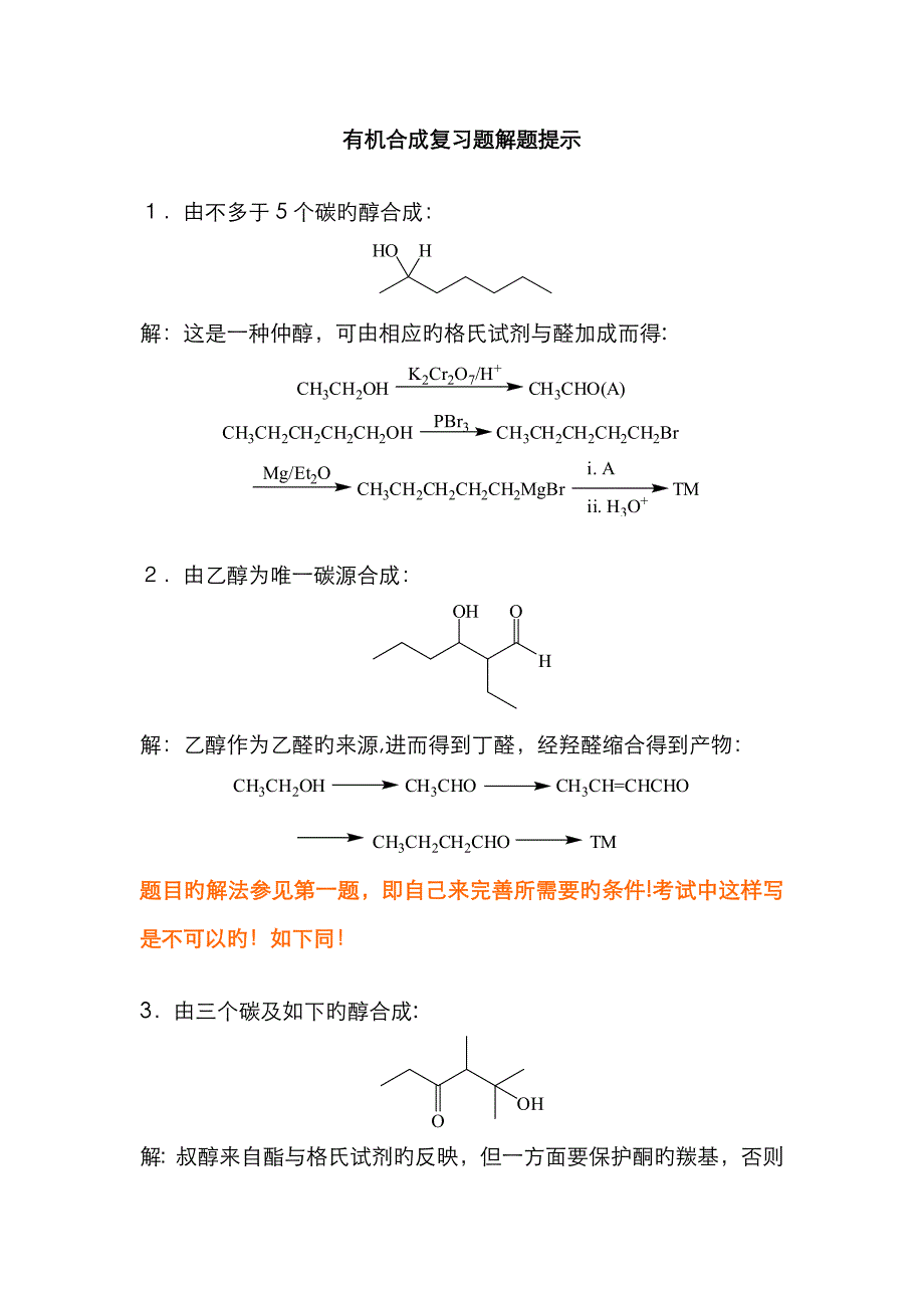 有机合成练习题答案93566_第1页