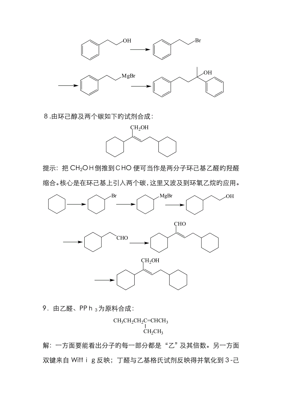 有机合成练习题答案93566_第4页