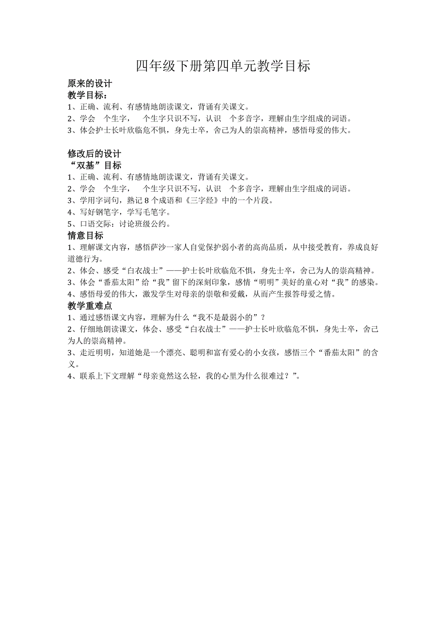 四年级下册第四单元教学目标_第1页