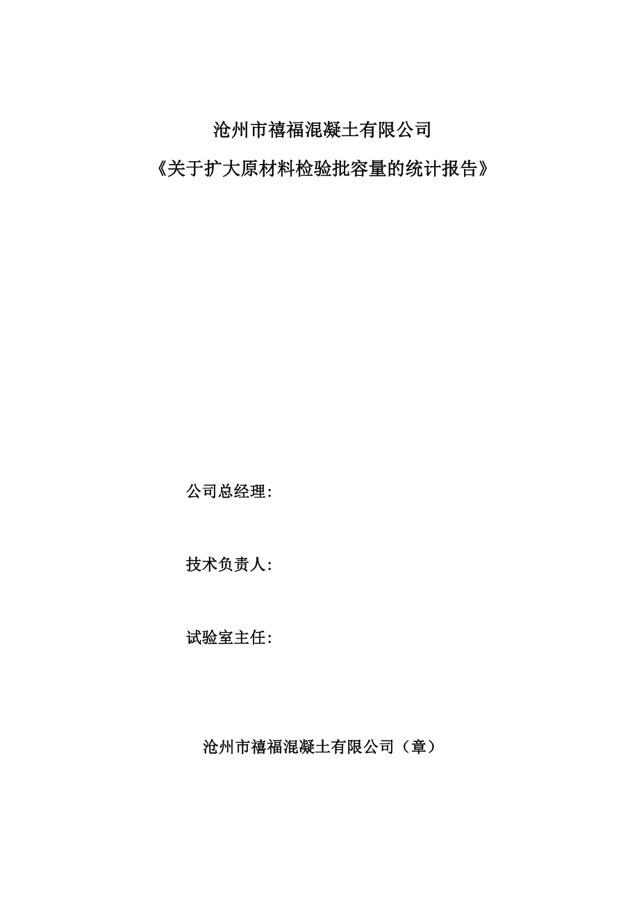 原材料检验批容量扩大一倍的报告_第1页