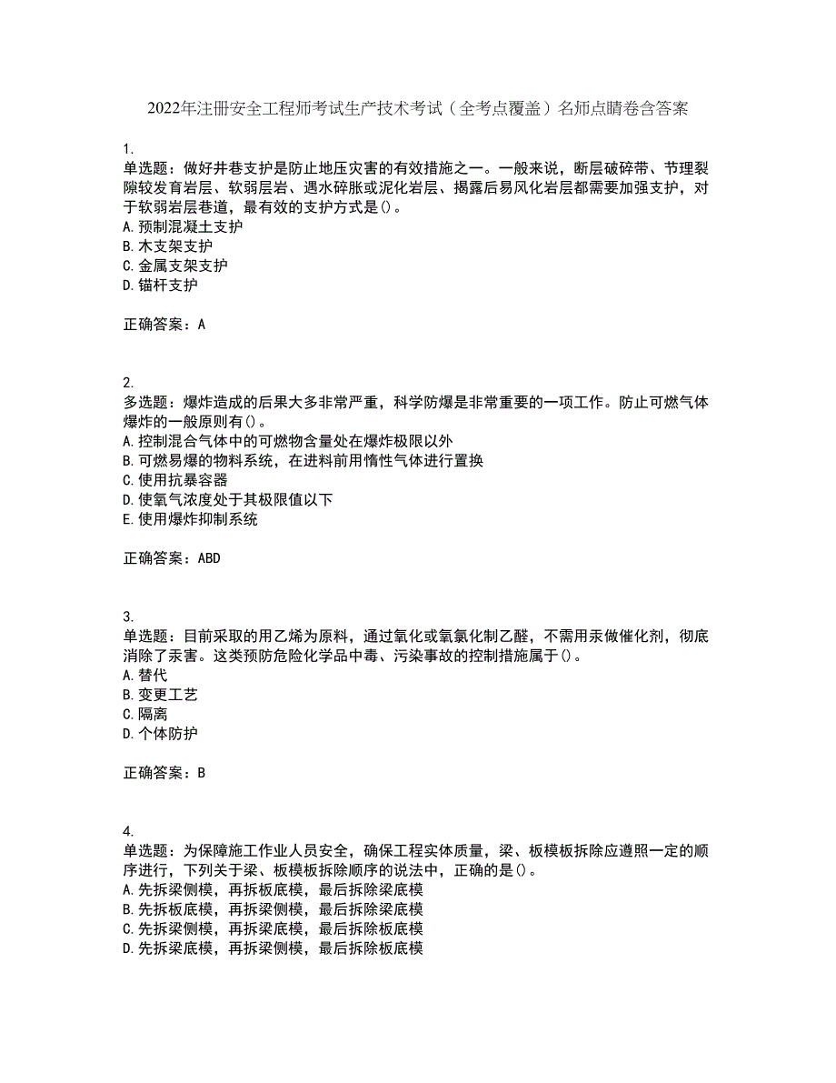 2022年注册安全工程师考试生产技术考试（全考点覆盖）名师点睛卷含答案2_第1页