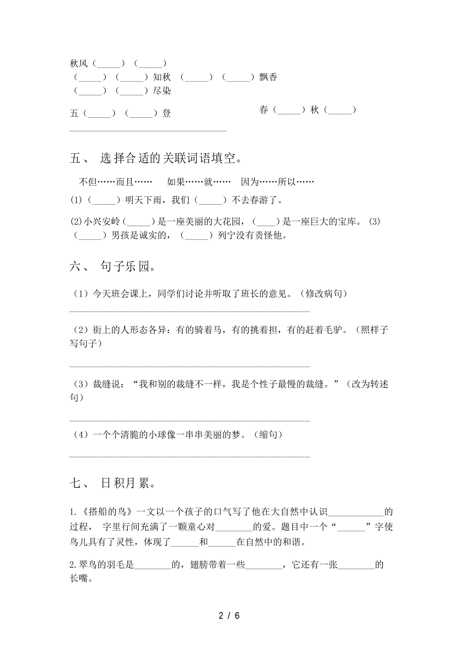 新部编人教版三年级语文上册期末检测考试试卷及答案_第2页