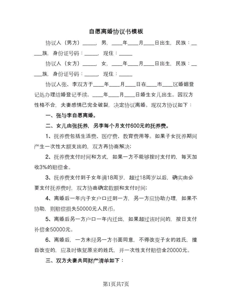 自愿离婚协议书模板（四篇）.doc_第1页