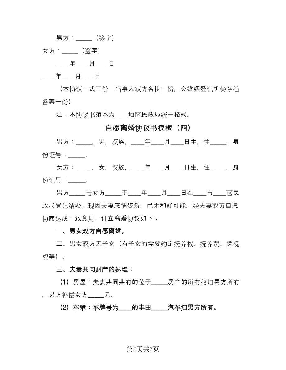 自愿离婚协议书模板（四篇）.doc_第5页