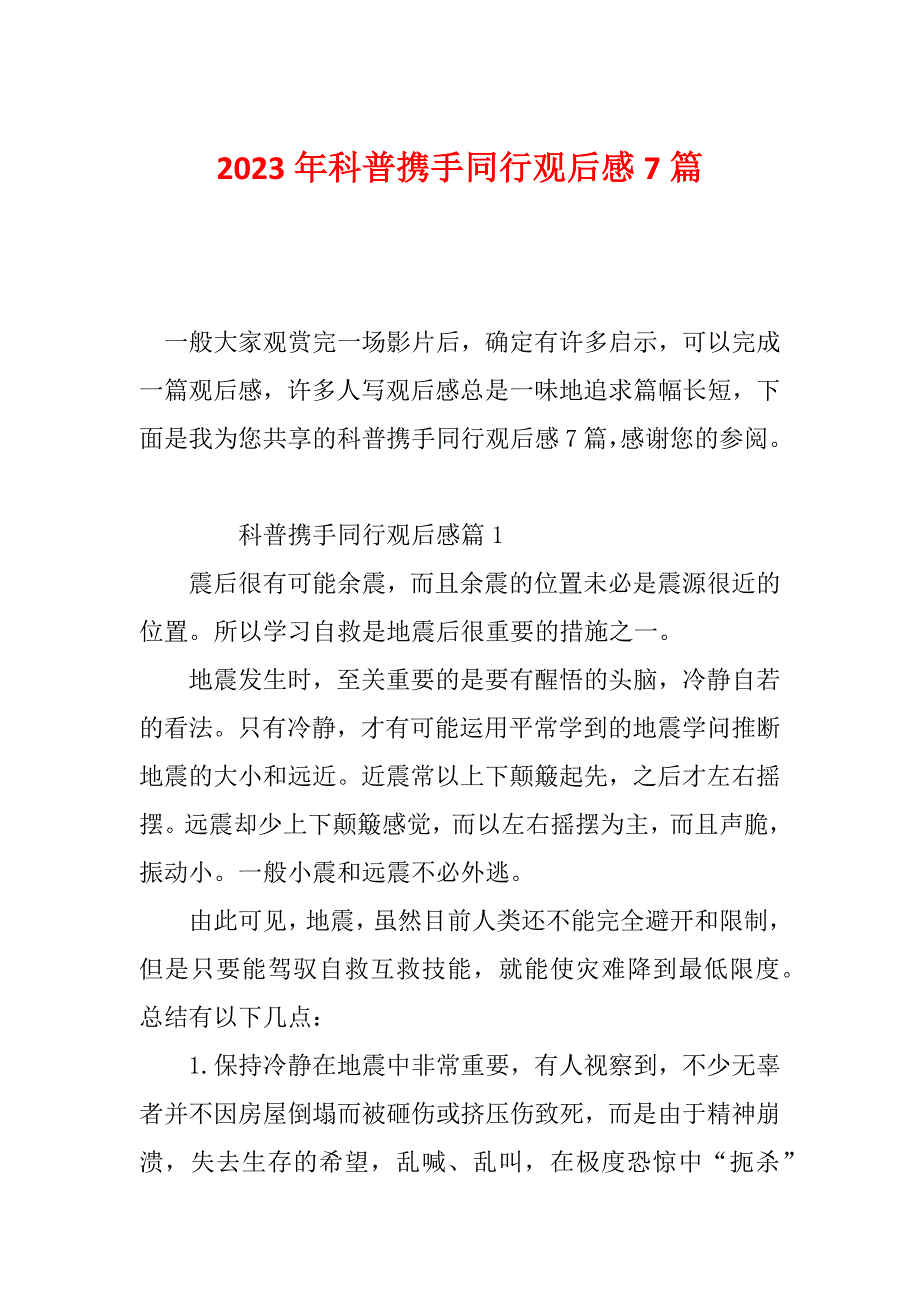 2023年科普携手同行观后感7篇_第1页