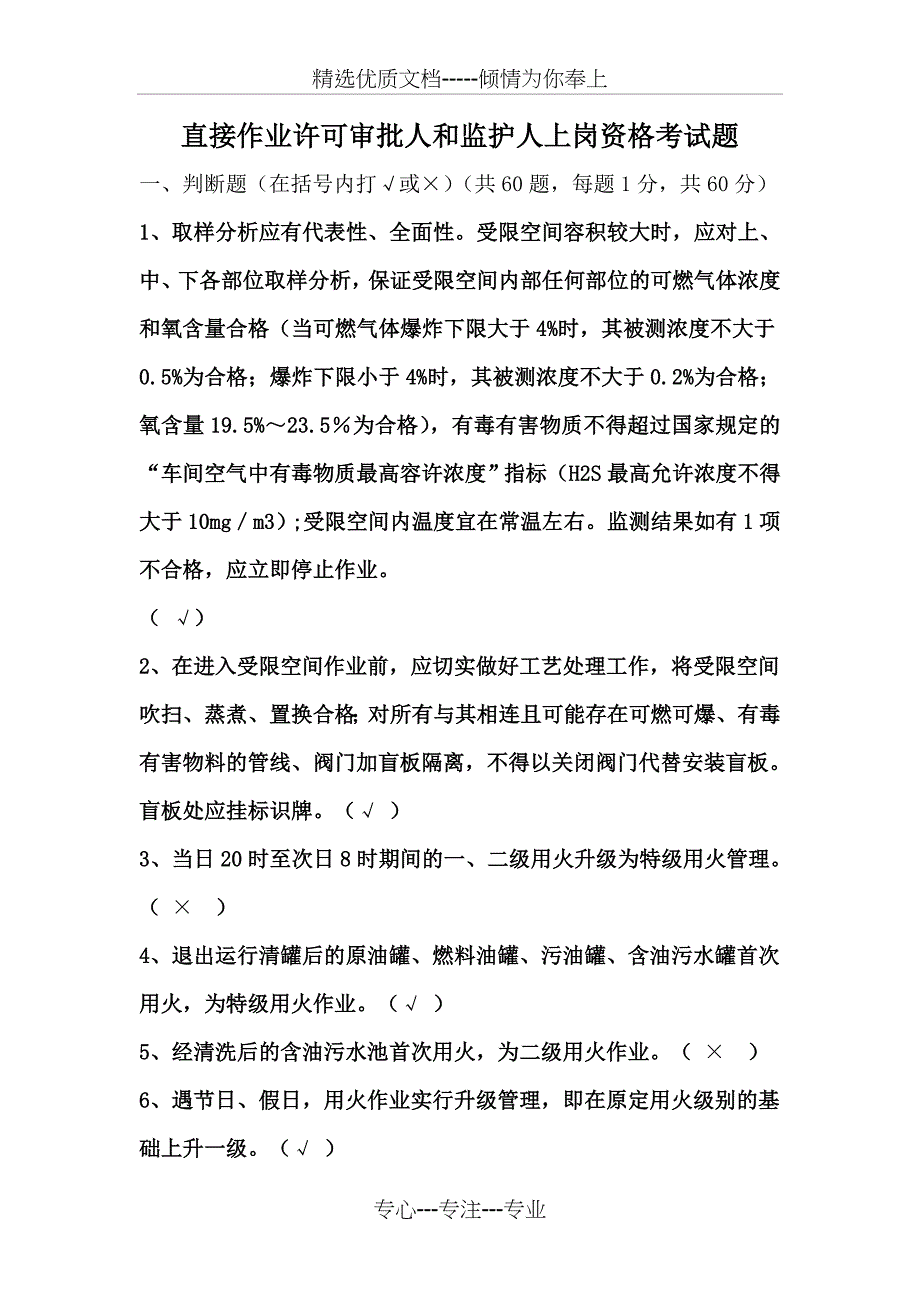 直接作业环节审批人及监护人培训试题_第1页