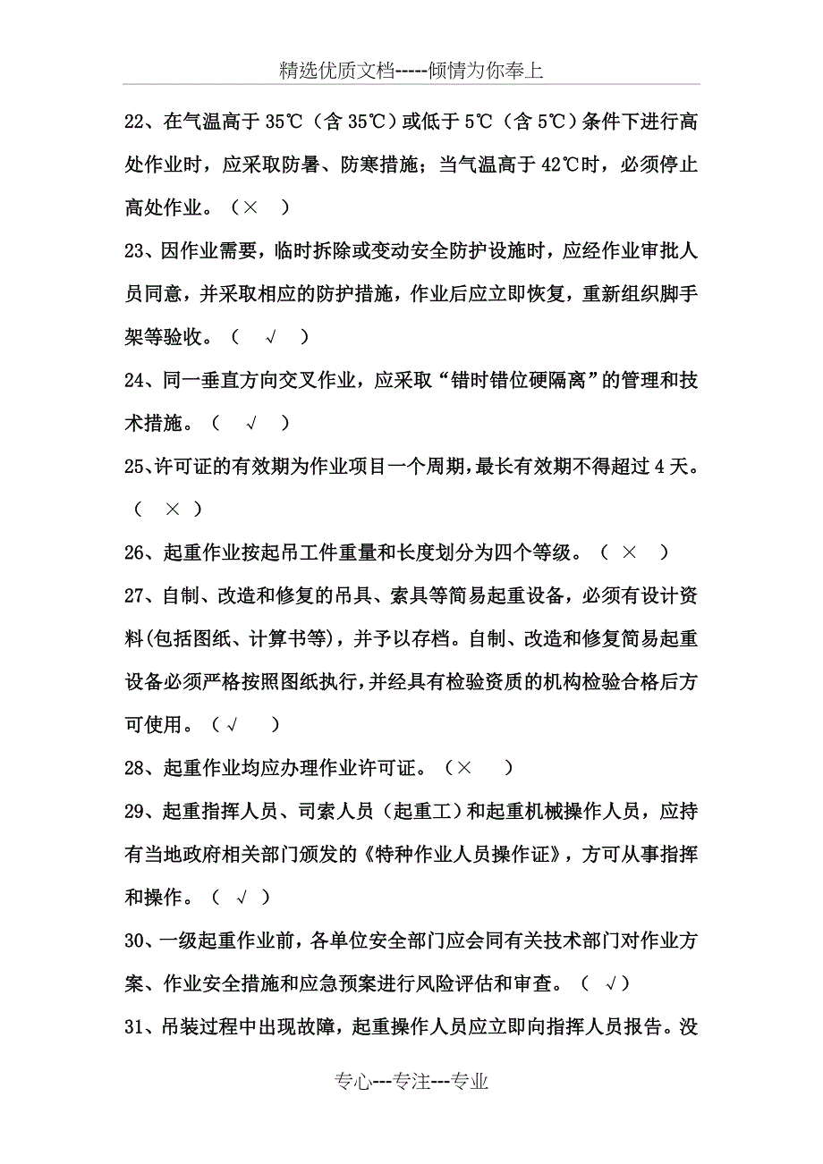 直接作业环节审批人及监护人培训试题_第4页