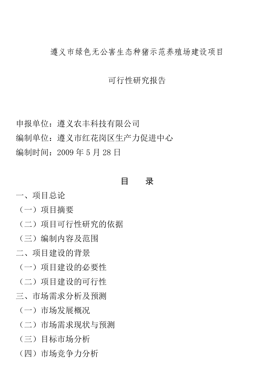 绿色无公害生态种猪示范养殖场建设项目可行研究报告_第1页