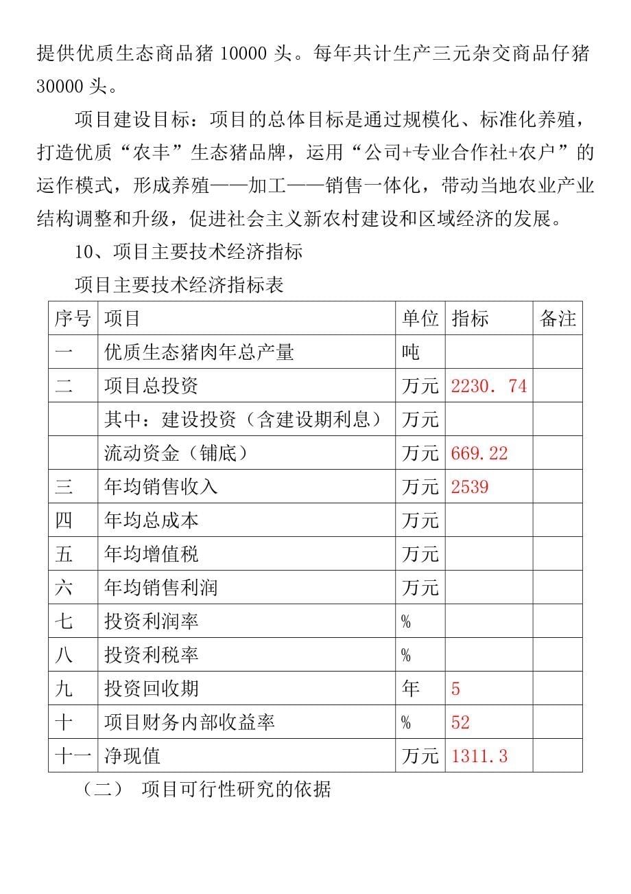 绿色无公害生态种猪示范养殖场建设项目可行研究报告_第5页