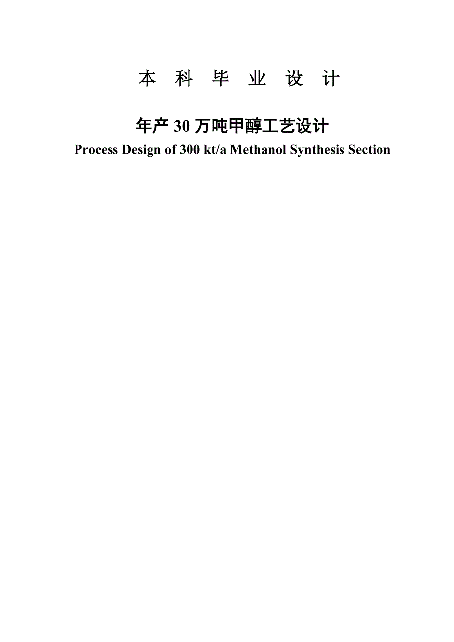 年产30万吨甲醇工艺设计毕业论文_第1页