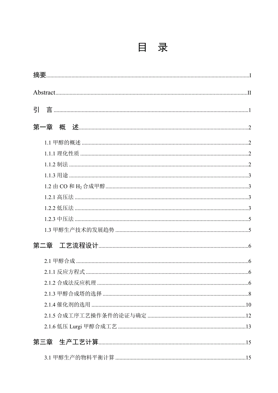 年产30万吨甲醇工艺设计毕业论文_第2页