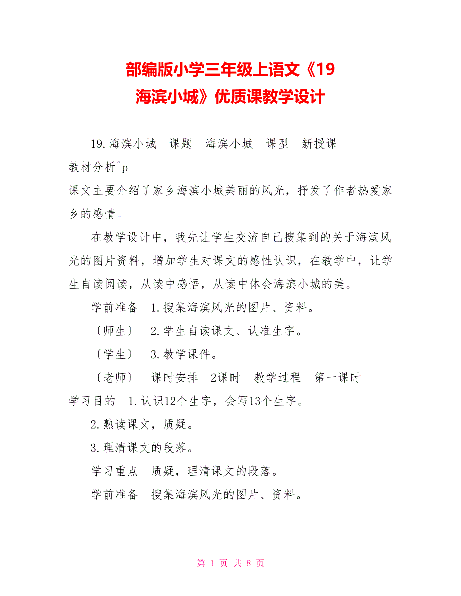 部编版小学三年级上语文《19海滨小城》优质课教学设计_第1页