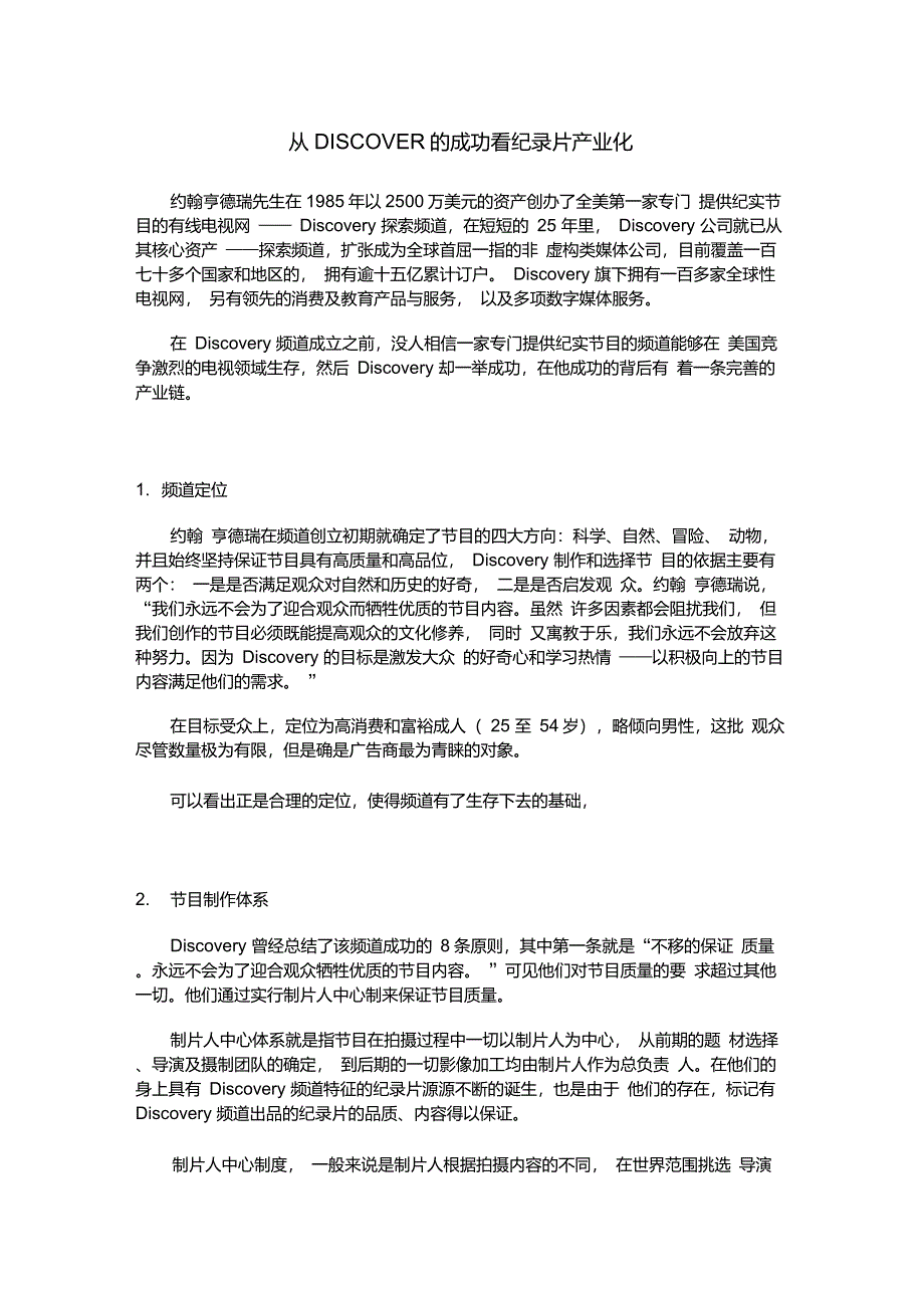 从DISCOVERY的成功看纪录片产业化_第1页