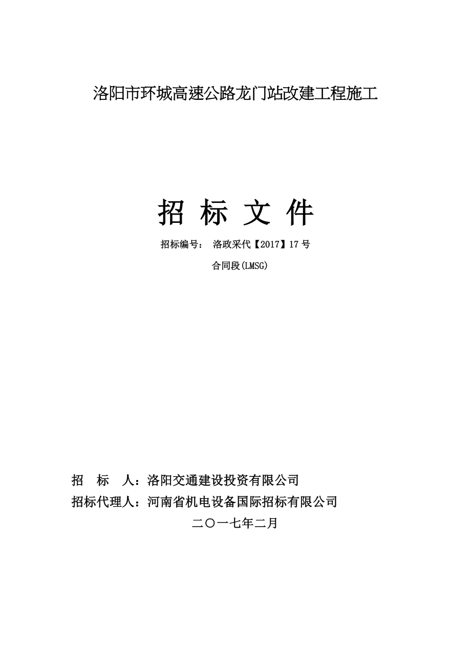 洛阳市环城高速公路龙门站改建工程施工_第1页