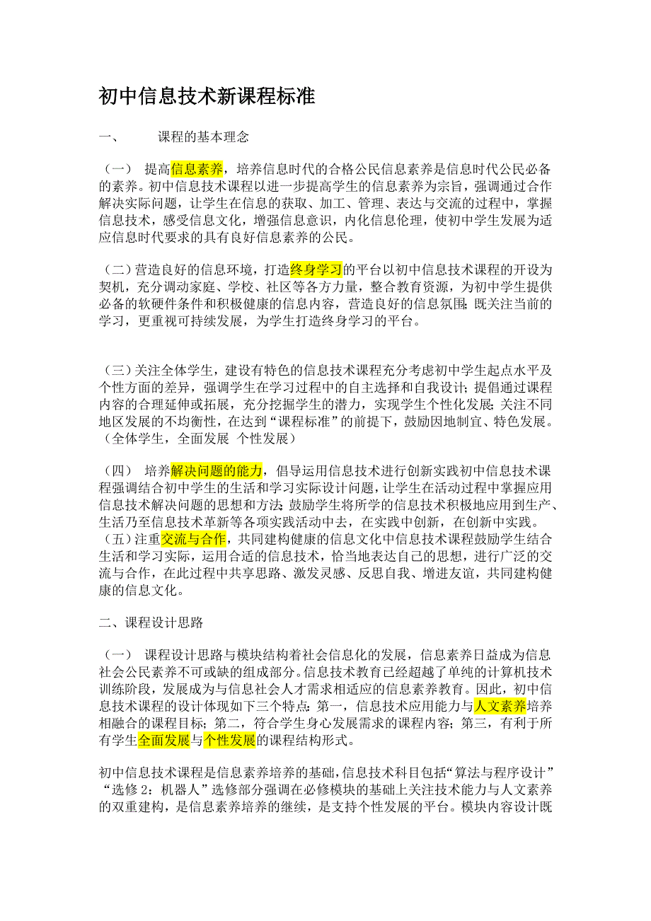 初中信息技术新课程标准.doc_第1页