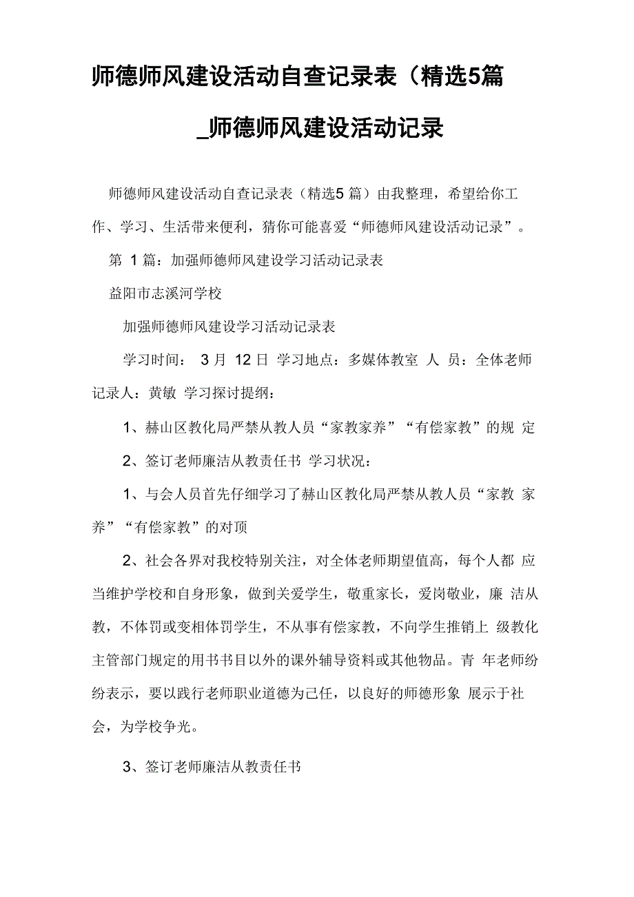 师德师风建设活动自查记录表_第1页