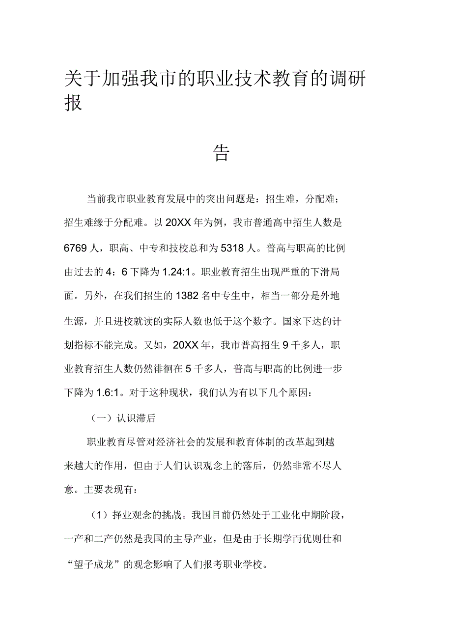 关于加强我市的职业技术教育的调研报告_第1页