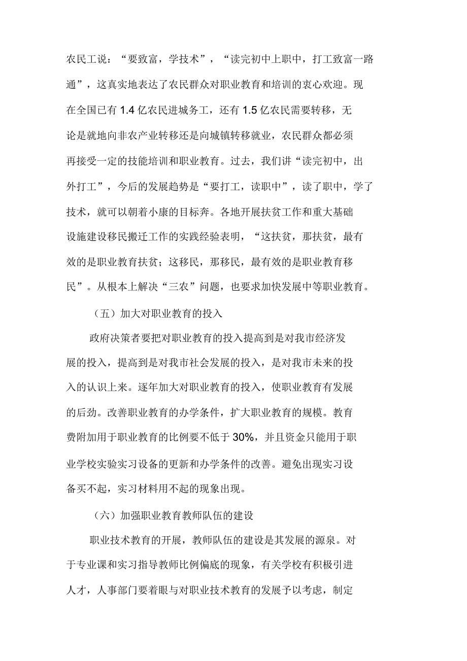 关于加强我市的职业技术教育的调研报告_第5页