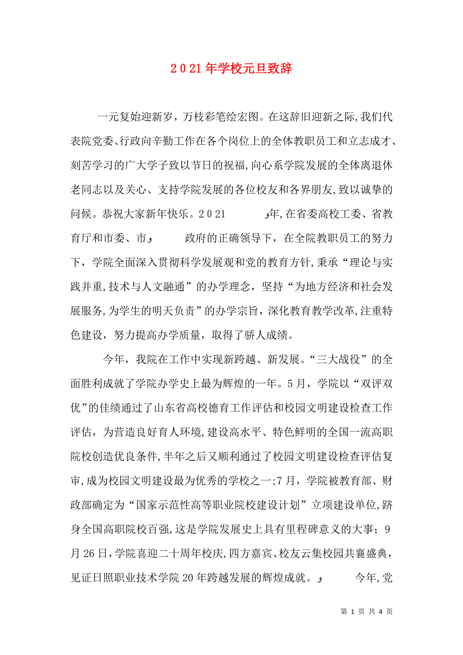 学校元旦致辞_第1页