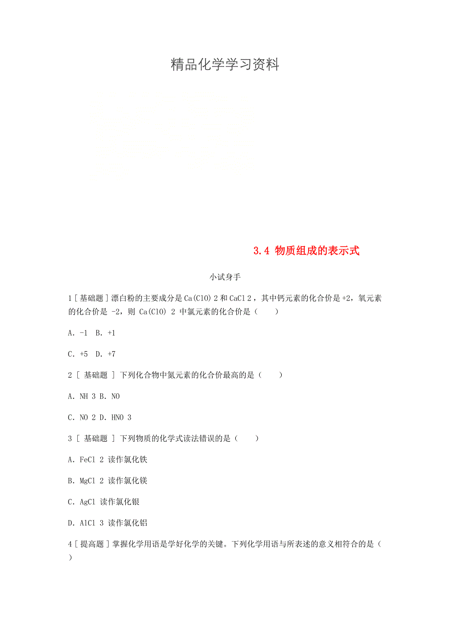 精品九年级化学上册第三章维持生命之气氧气3.4物质组成的表示式试题粤教版_第1页