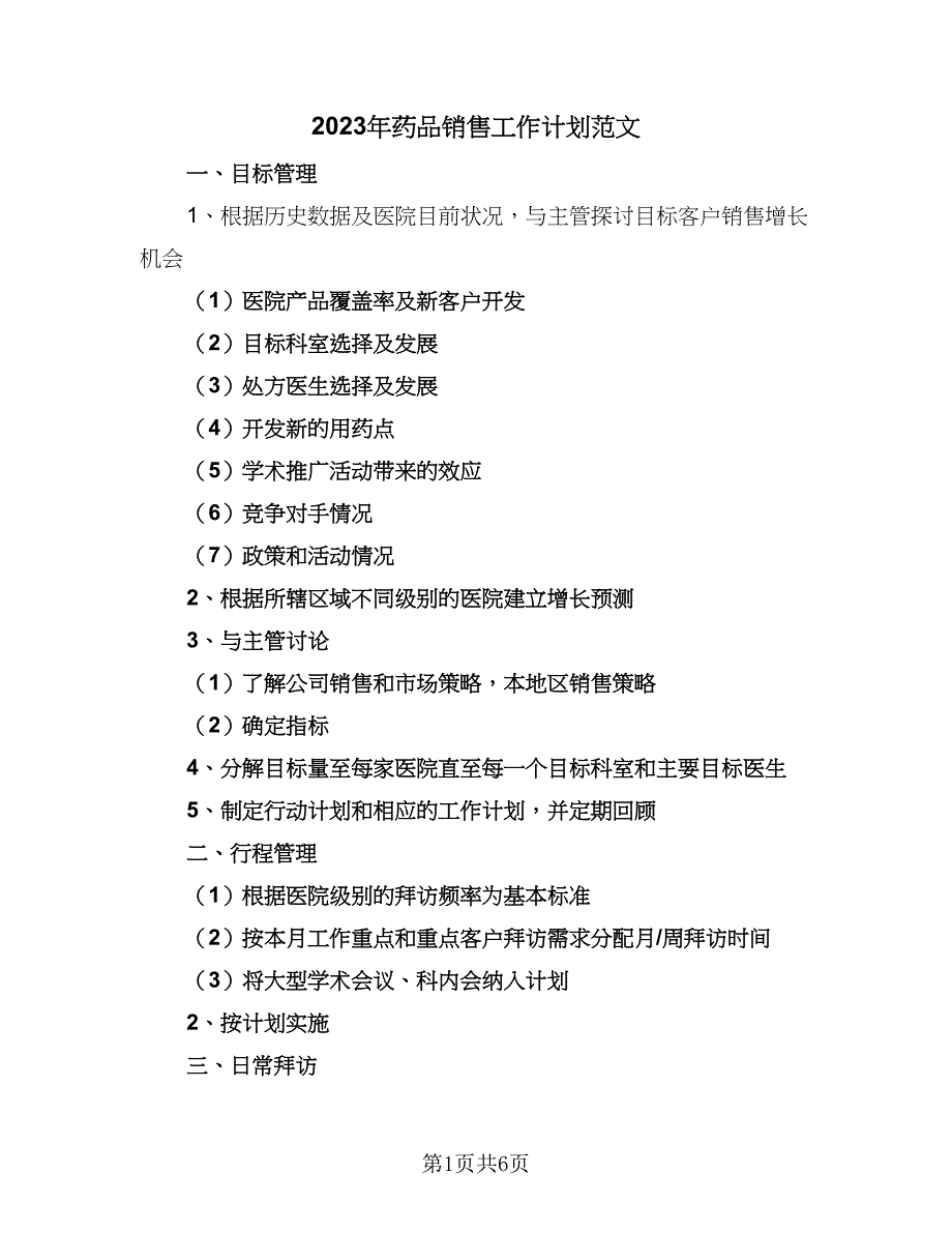 2023年药品销售工作计划范文（二篇）_第1页