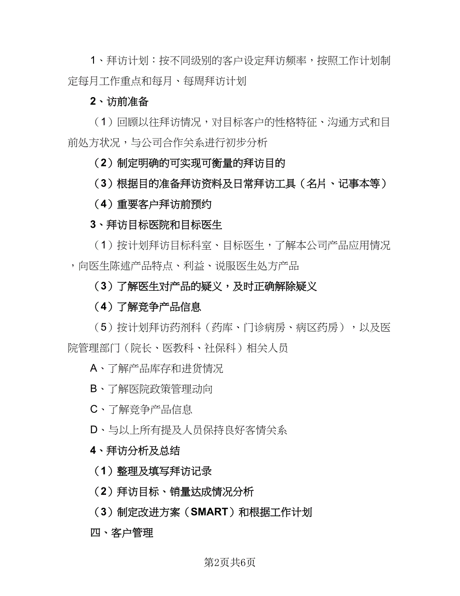 2023年药品销售工作计划范文（二篇）_第2页