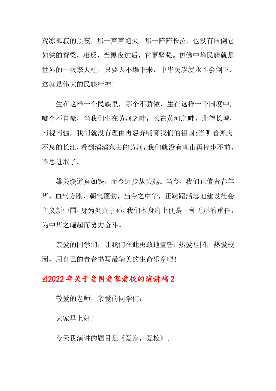 2022年关于爱国爱家爱校的演讲稿_第4页