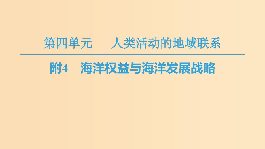 2018秋高中地理 第4单元 人类活动与地域联系 附4 海洋权益与海洋发展战略课件 鲁教版必修2.ppt_第1页