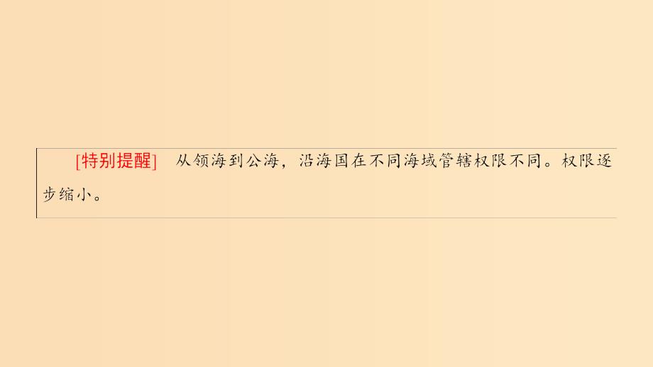 2018秋高中地理 第4单元 人类活动与地域联系 附4 海洋权益与海洋发展战略课件 鲁教版必修2.ppt_第4页