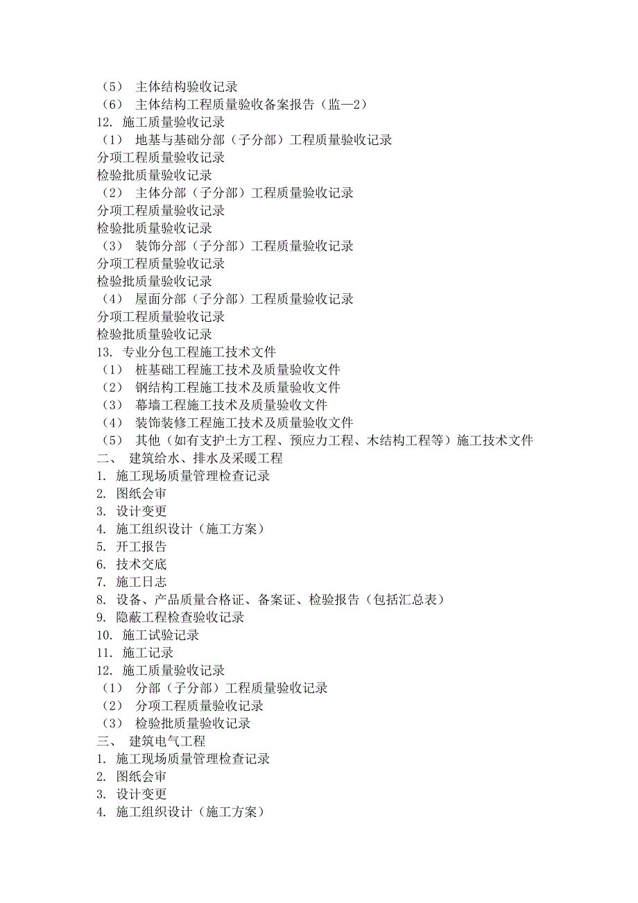 房屋建筑工程竣工验收档案馆需要哪些资料_第4页