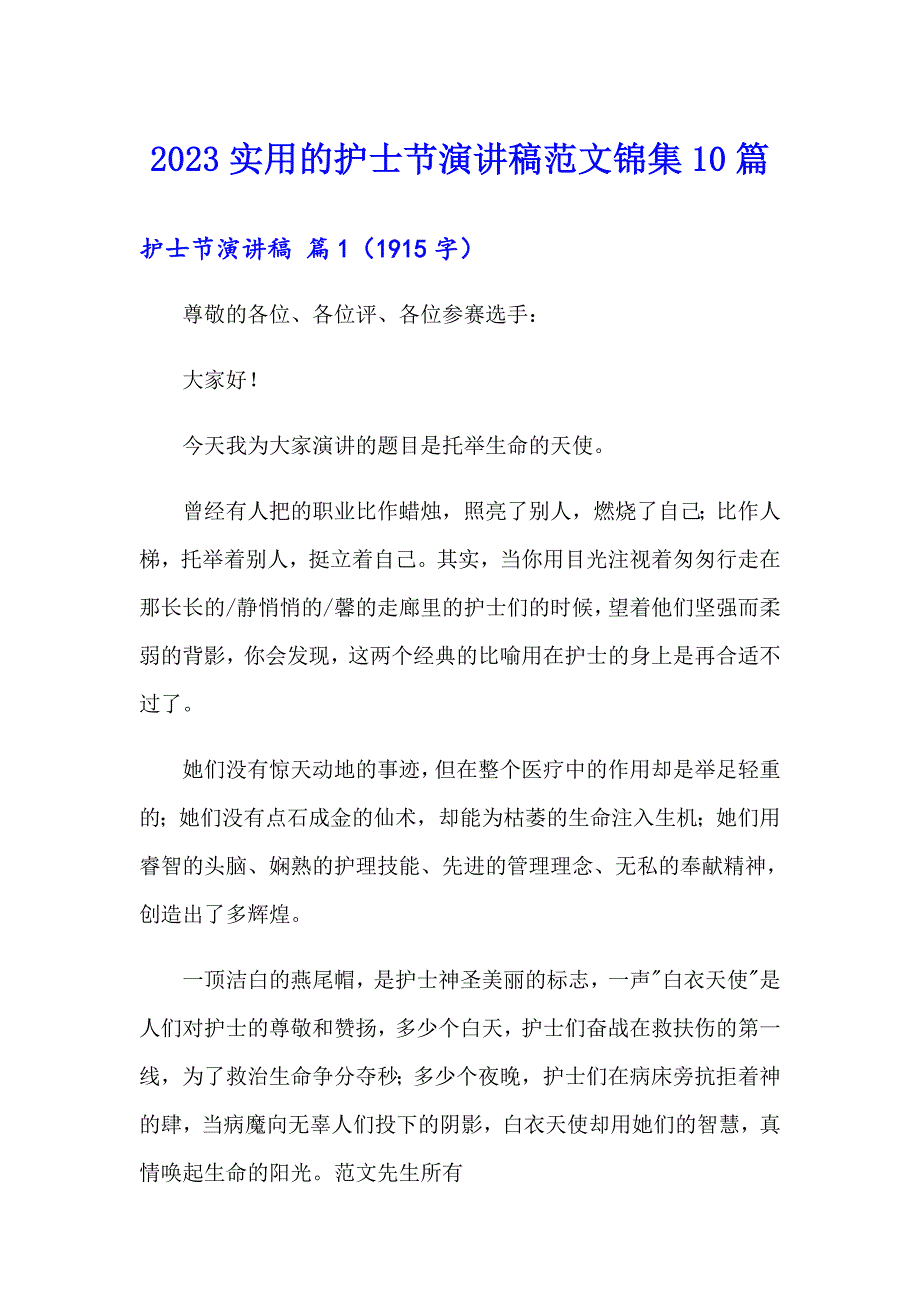 2023实用的护士节演讲稿范文锦集10篇_第1页