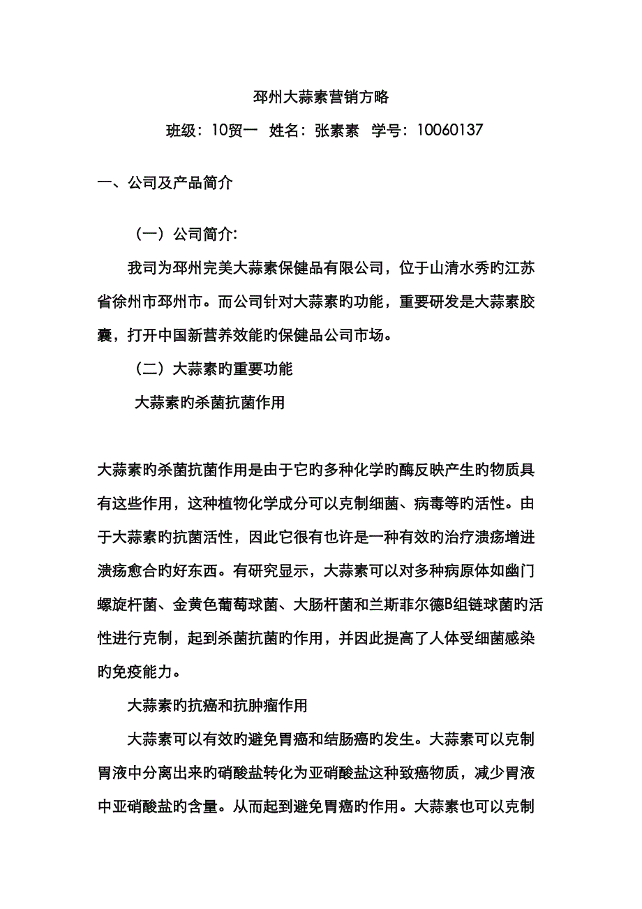 大蒜素营销策划书及宣传册_第1页