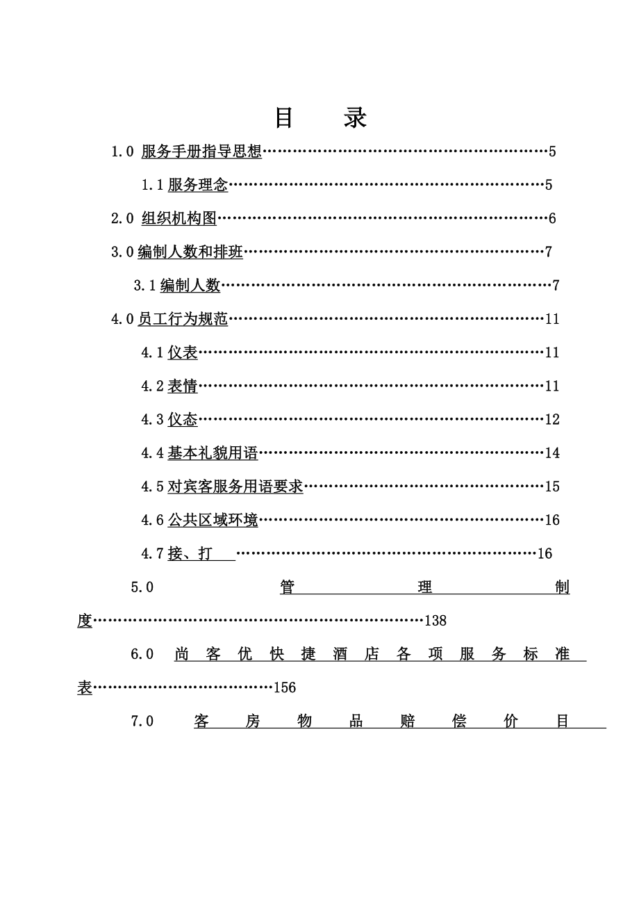 尚客优管理手册_第2页