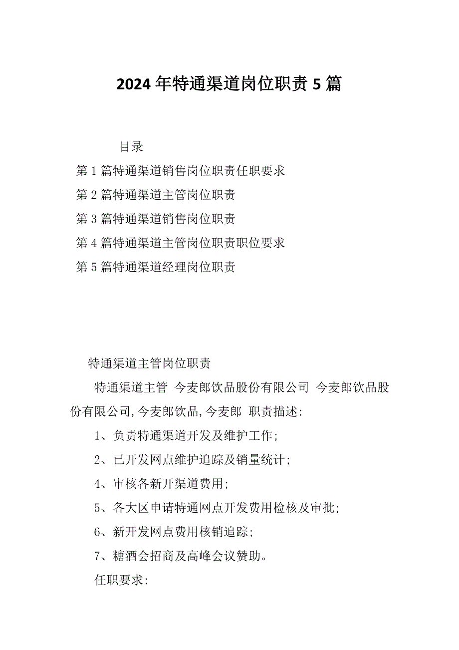 2024年特通渠道岗位职责5篇_第1页