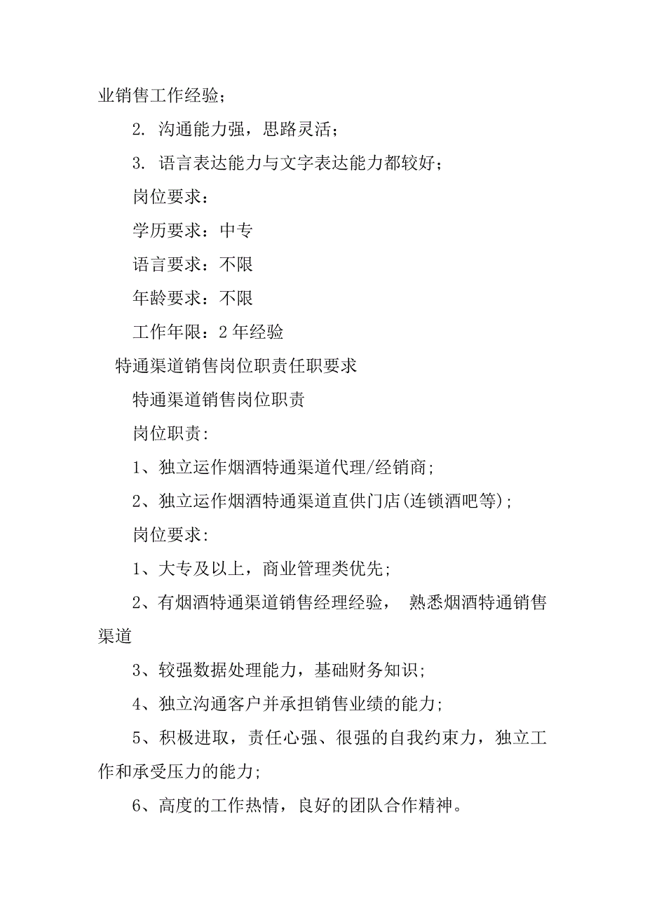 2024年特通渠道岗位职责5篇_第4页