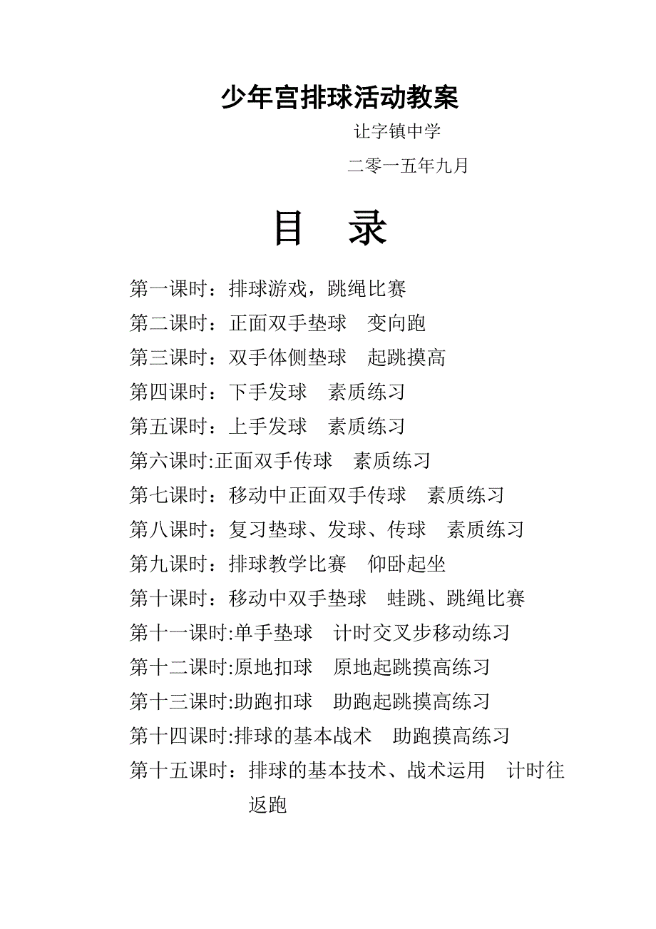 排球教学计划,目标,教案_第1页