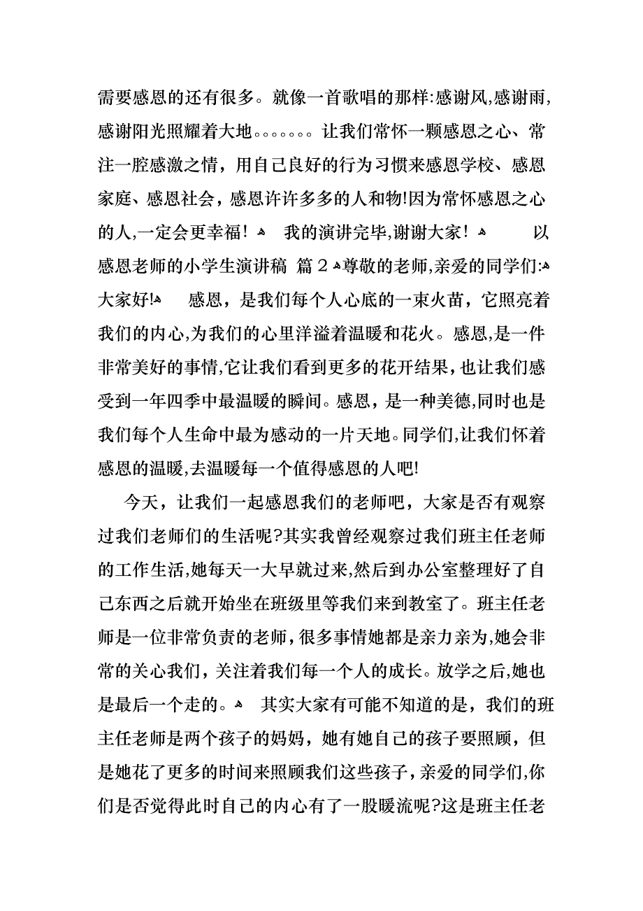 关于以感恩老师的小学生演讲稿合集六篇_第3页