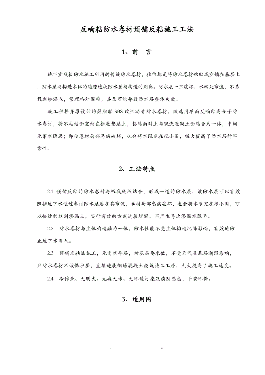 反应粘防水卷材预铺反粘施工工法_第1页