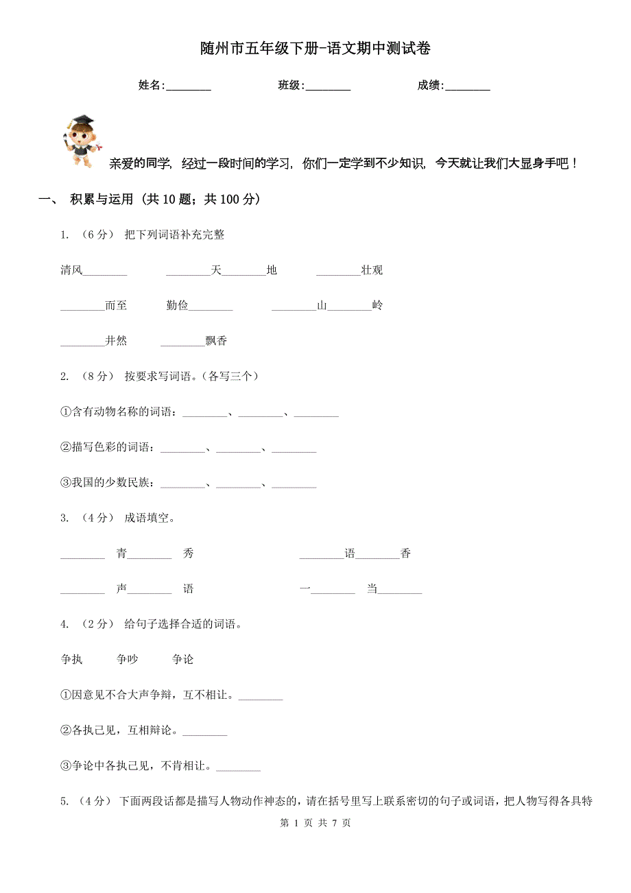 随州市五年级下册-语文期中测试卷_第1页