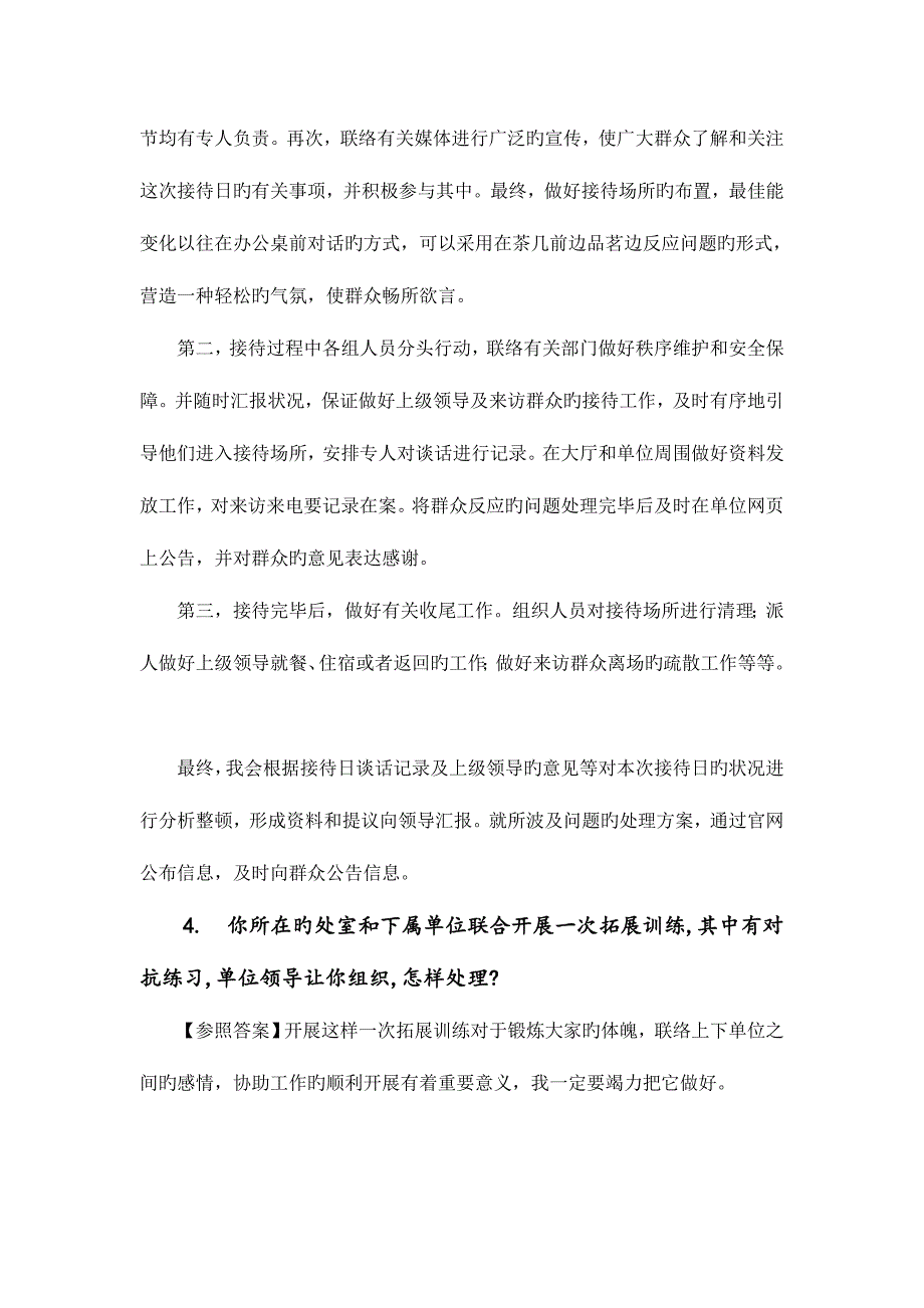 2023年公务员选调生事业单位面试部分题目及参考答案_第4页