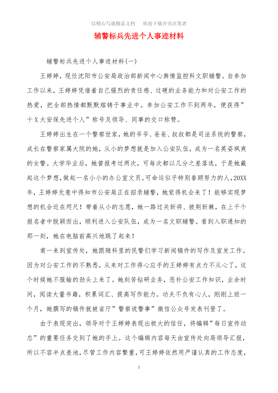 2020年辅警标兵先进个人事迹材料精选范文_第1页