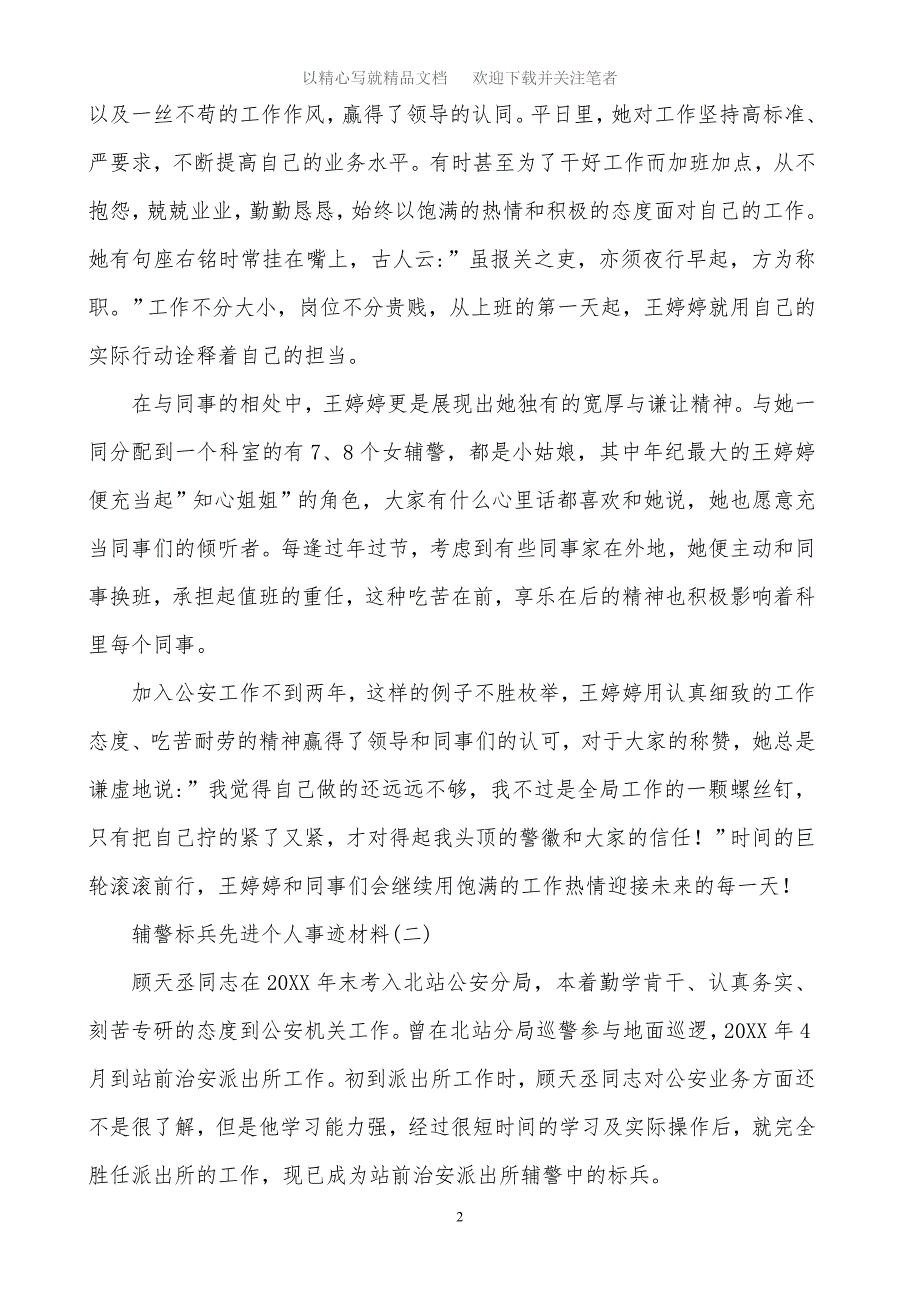 2020年辅警标兵先进个人事迹材料精选范文_第2页