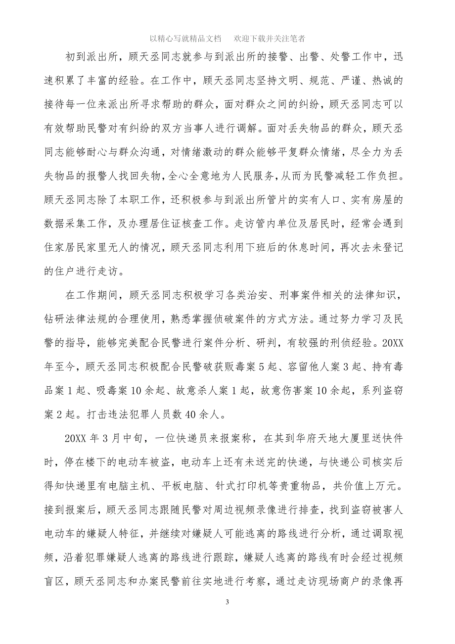 2020年辅警标兵先进个人事迹材料精选范文_第3页