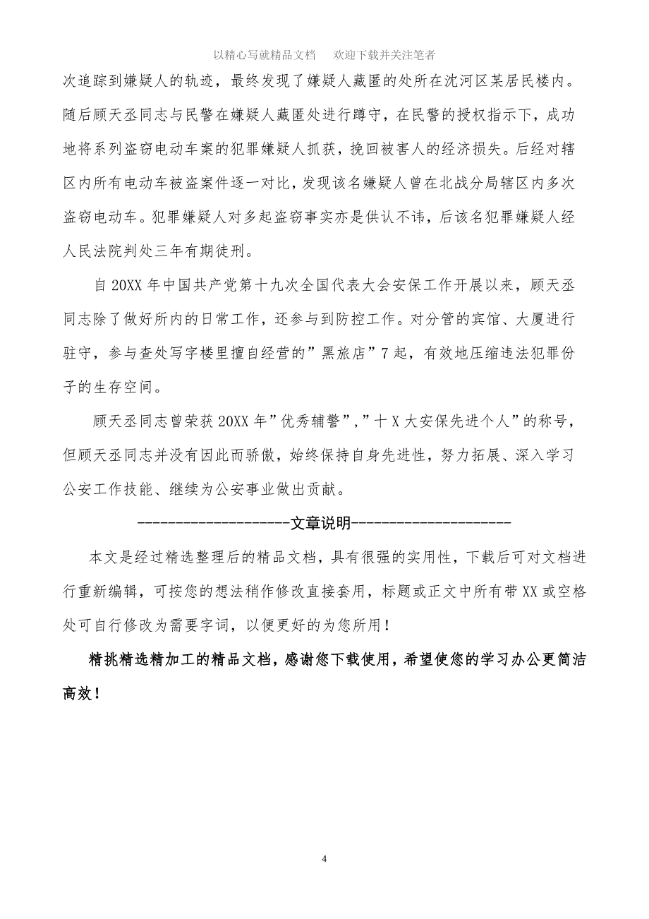 2020年辅警标兵先进个人事迹材料精选范文_第4页