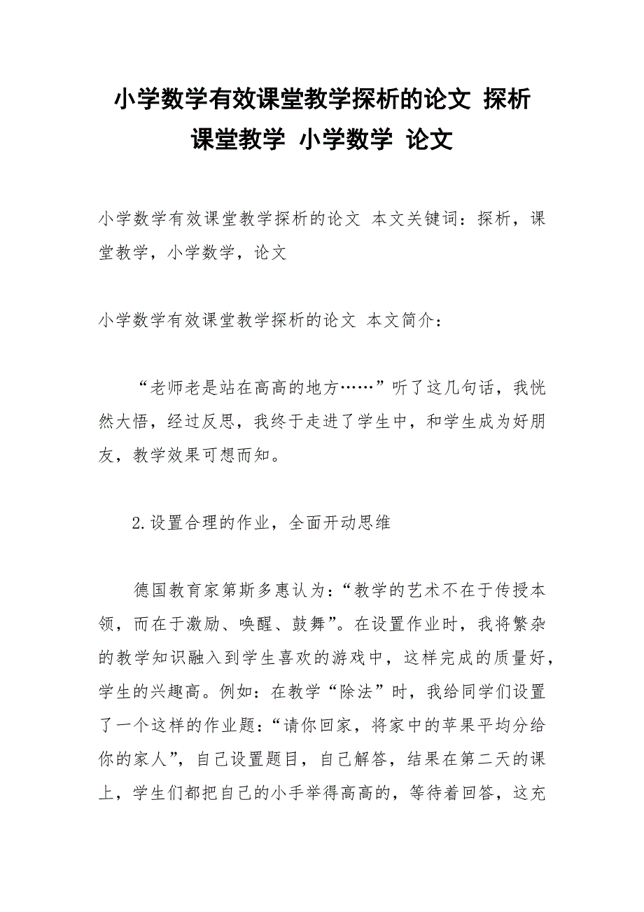 小学数学有效课堂教学探析的论文 探析 课堂教学 小学数学 论文.docx_第1页