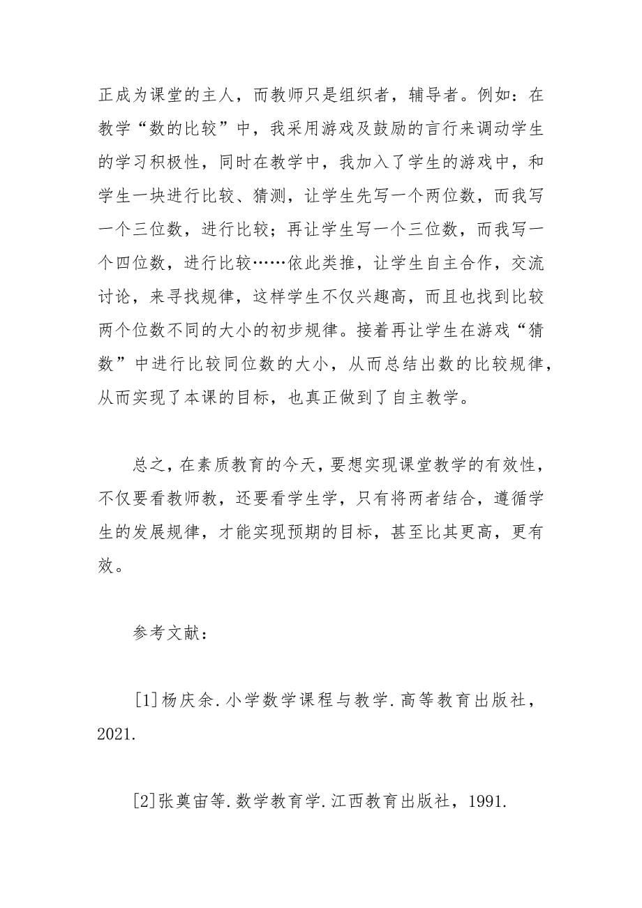 小学数学有效课堂教学探析的论文 探析 课堂教学 小学数学 论文.docx_第5页